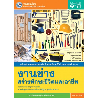 หนังสือเรียน รายวิชาเพิ่มเติม การอาชีพ งานช่างสร้างทักษะชีวิตและอาชีพ ชั้นมัธยมศึกษาปีที่ 1-3 (ฉบับใบประกันฯ)
